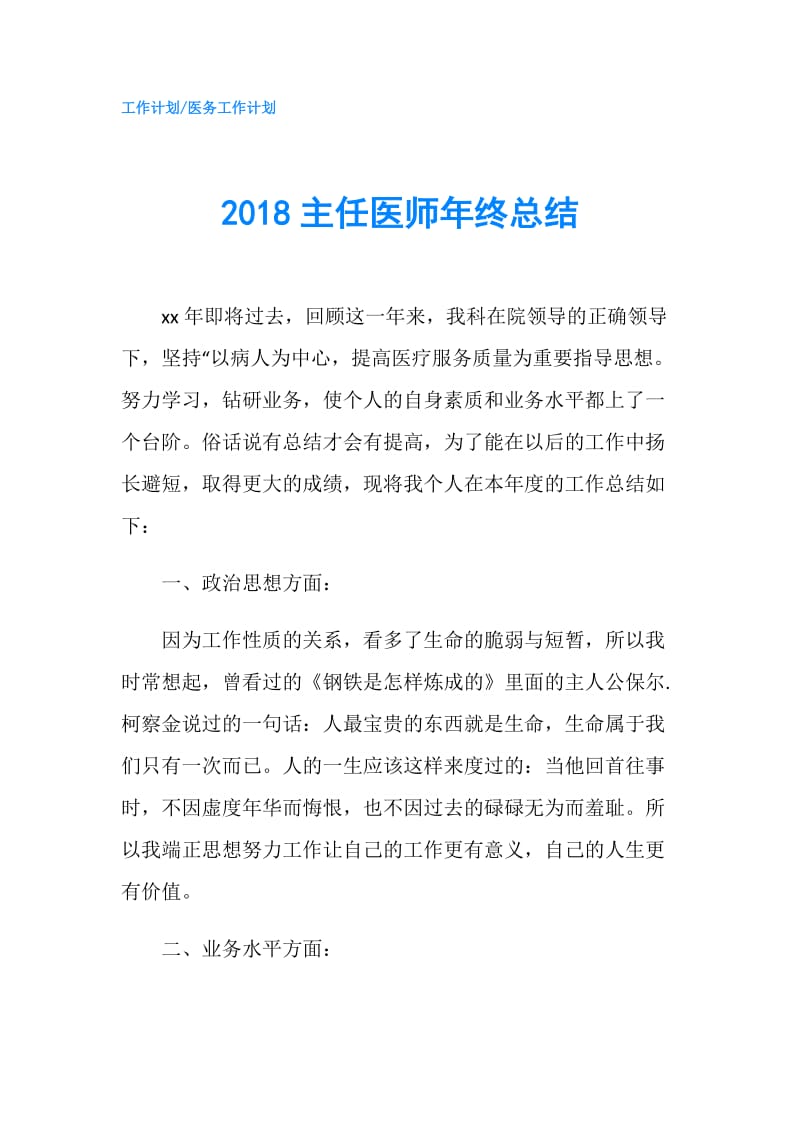 2018主任医师年终总结.doc_第1页