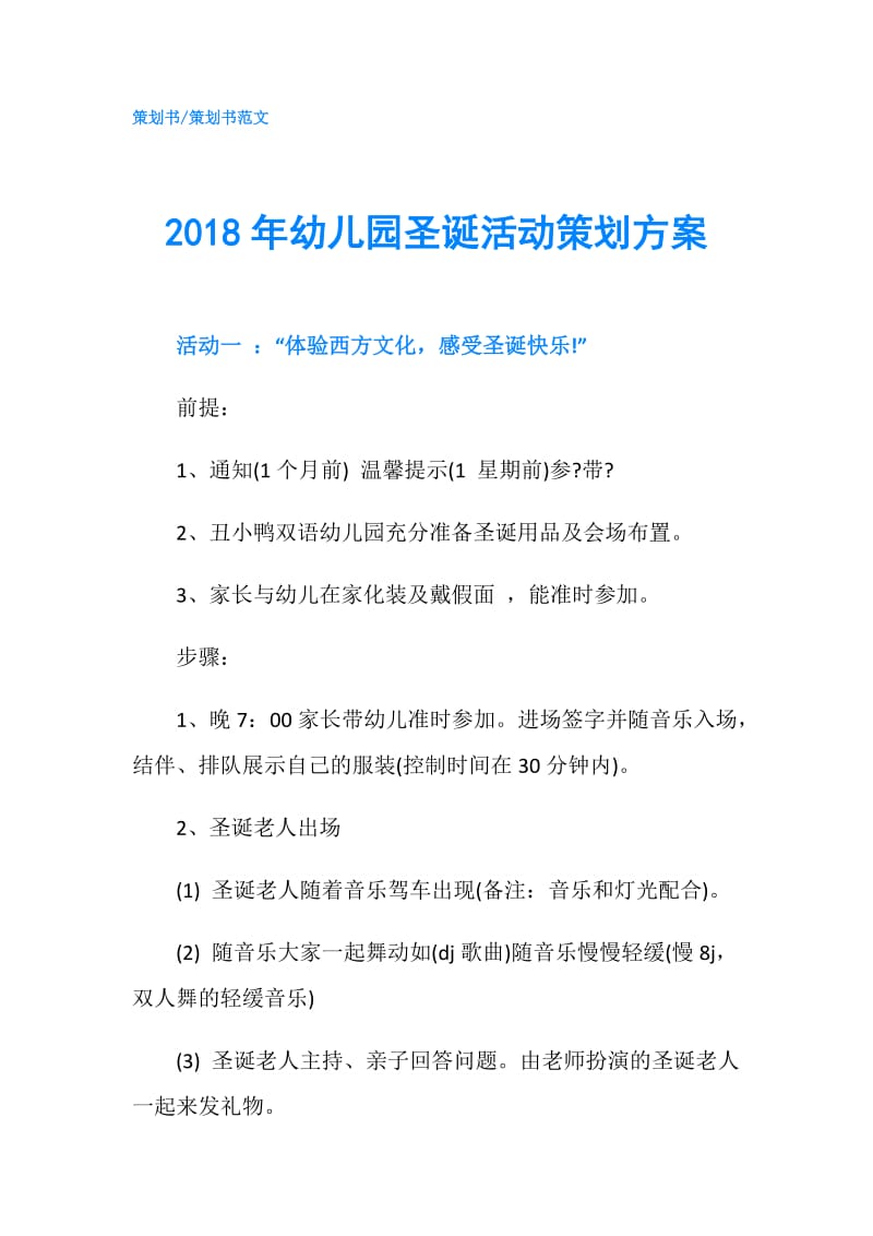 2018年幼儿园圣诞活动策划方案.doc_第1页