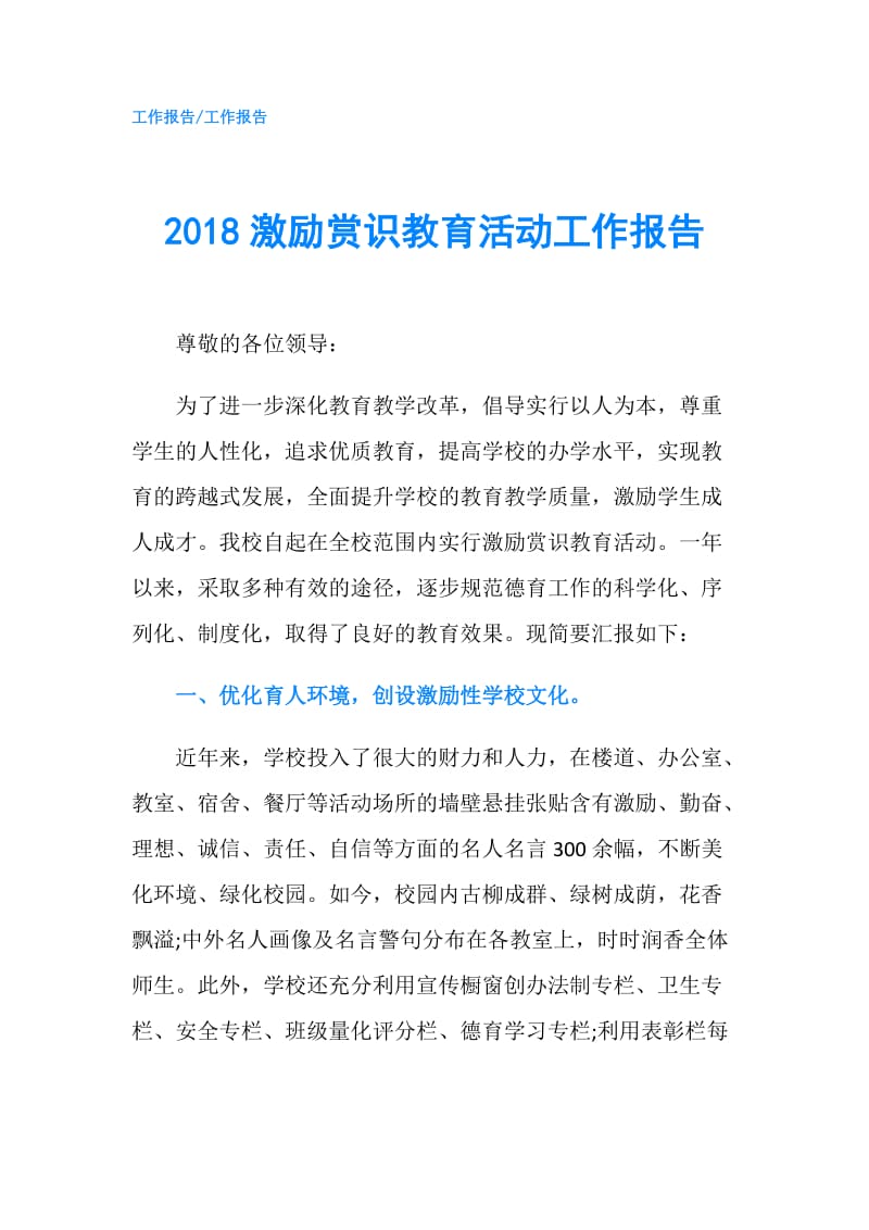 2018激励赏识教育活动工作报告.doc_第1页