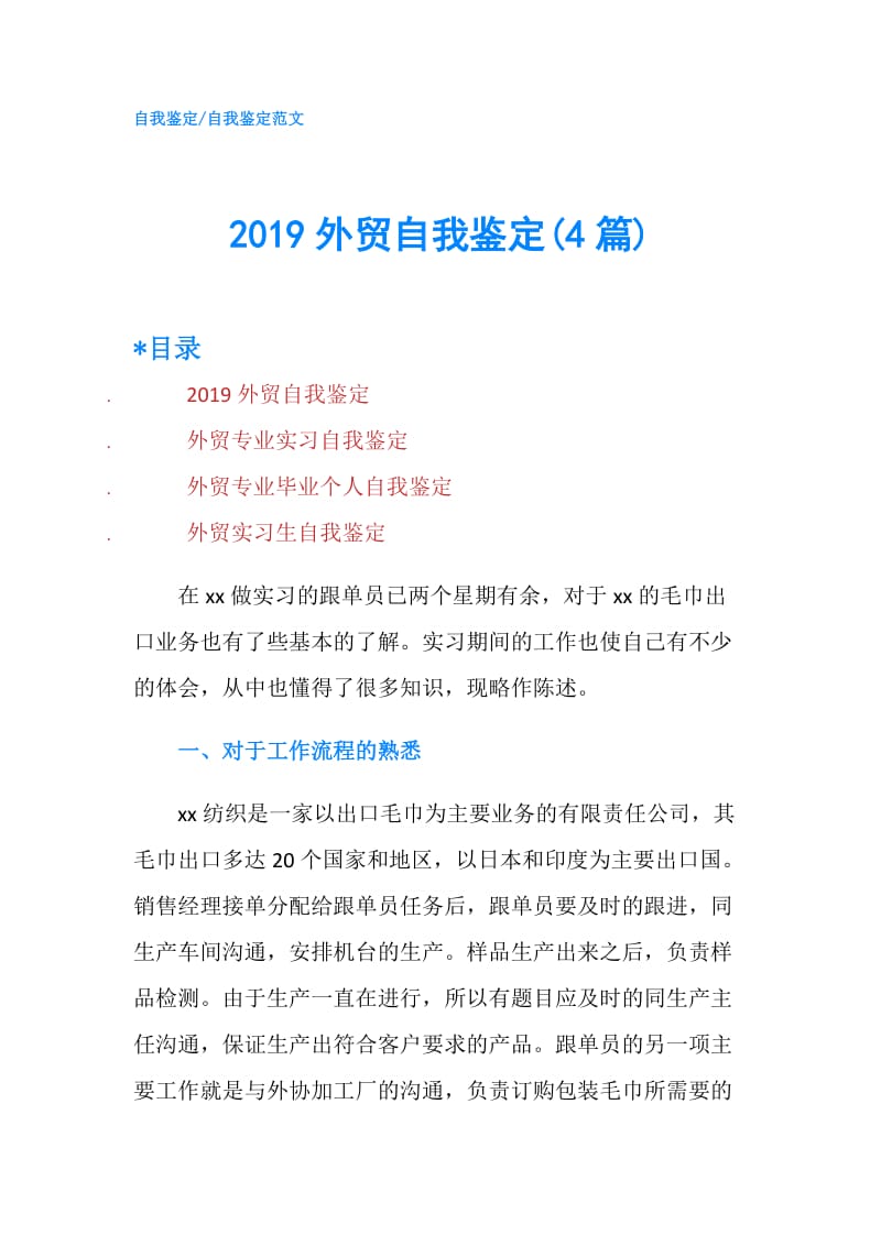2019外贸自我鉴定(4篇).doc_第1页