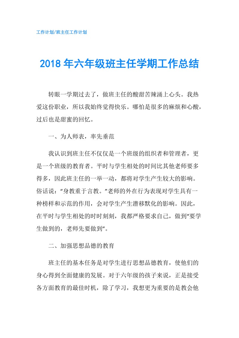 2018年六年级班主任学期工作总结.doc_第1页