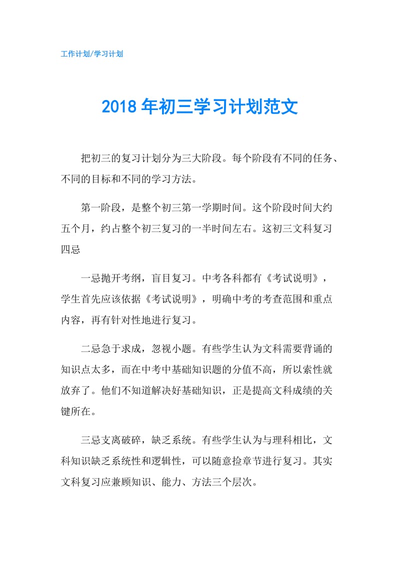 2018年初三学习计划范文.doc_第1页