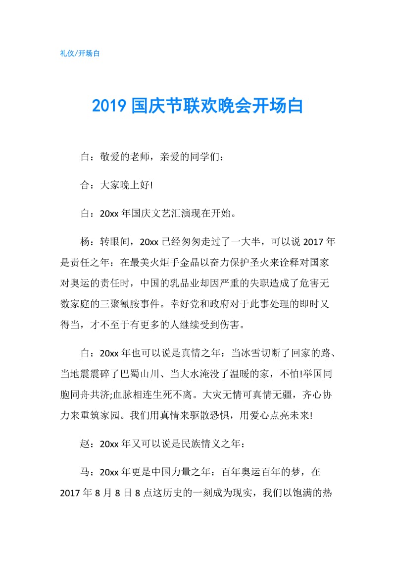 2019国庆节联欢晚会开场白.doc_第1页