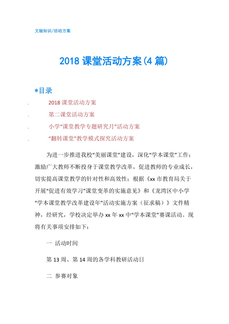 2018课堂活动方案(4篇).doc_第1页