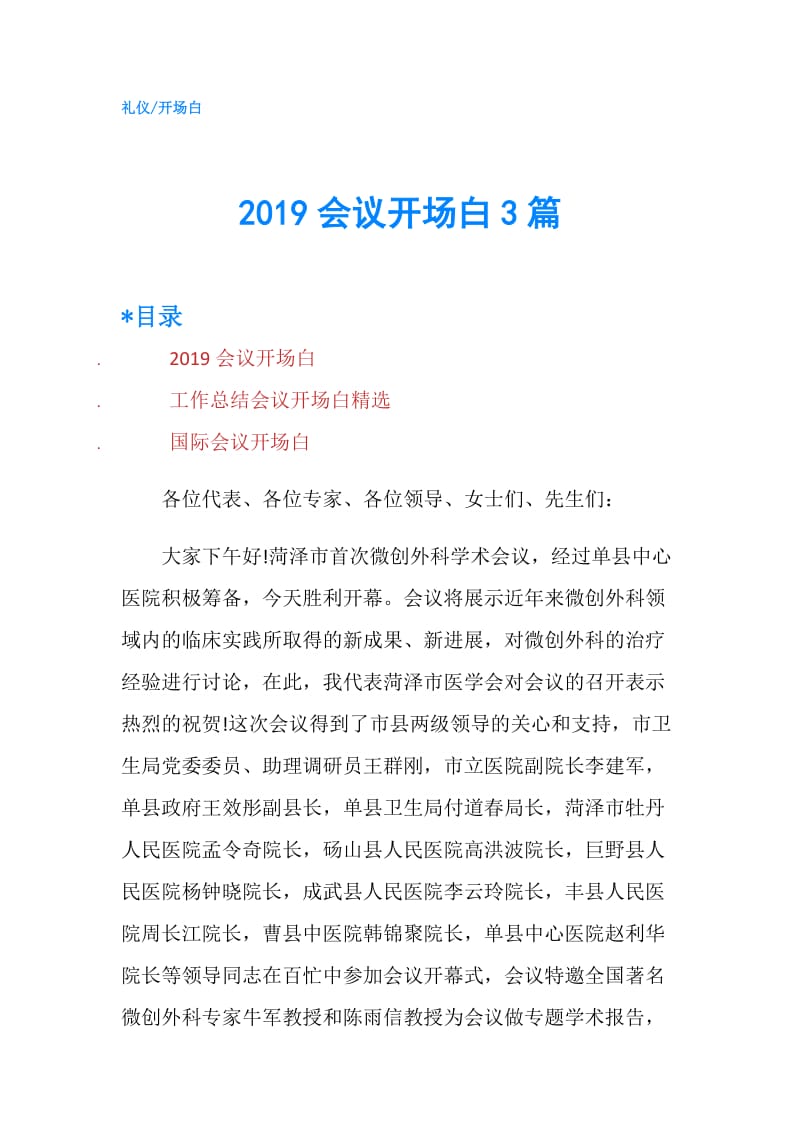 2019会议开场白3篇.doc_第1页