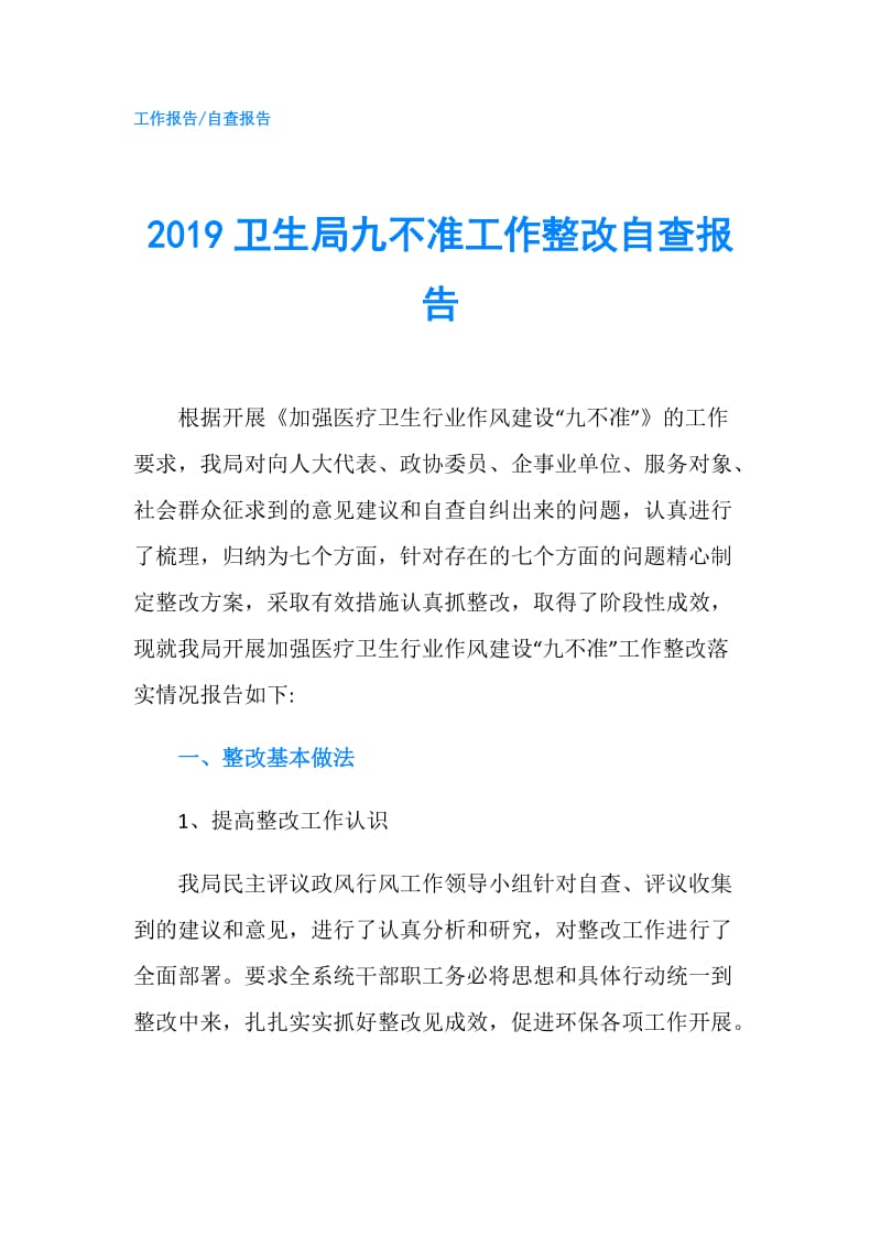 2019卫生局九不准工作整改自查报告.doc_第1页