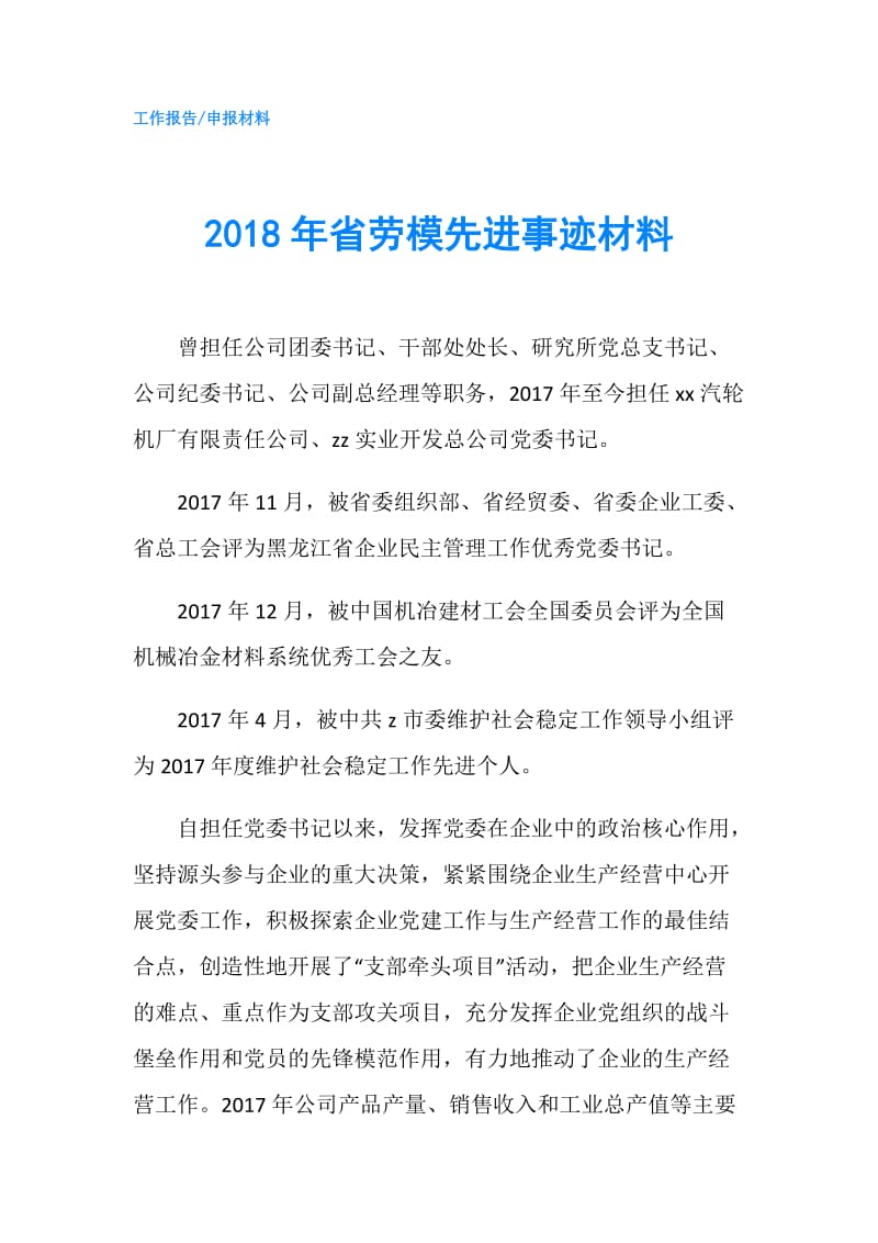 2018年省劳模先进事迹材料.doc_第1页