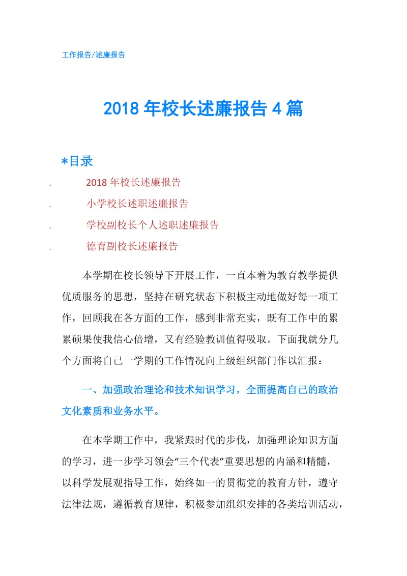 2018年校长述廉报告4篇.doc_第1页