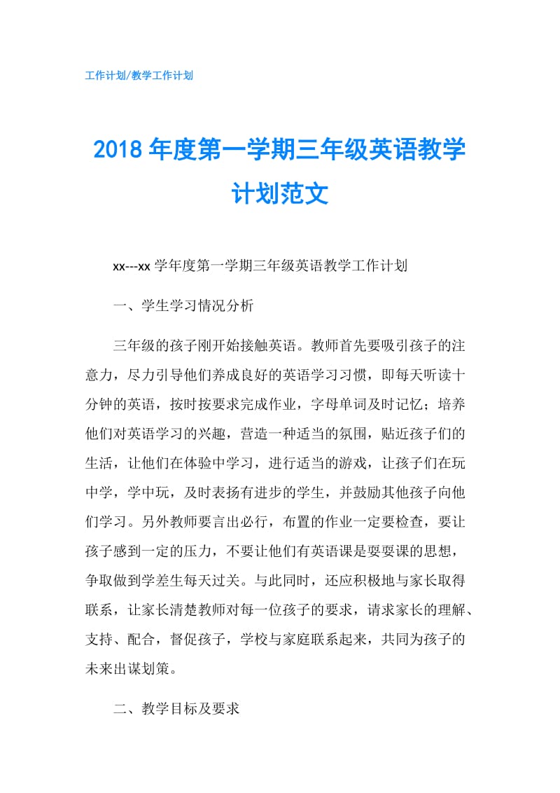 2018年度第一学期三年级英语教学计划范文.doc_第1页