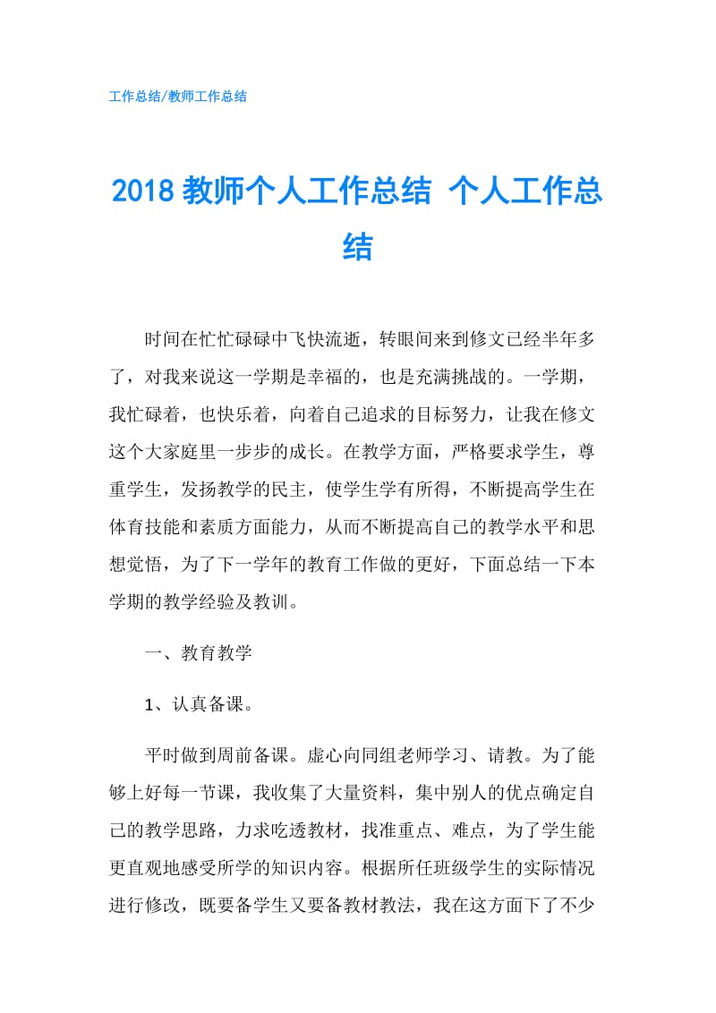 2018教师个人工作总结 个人工作总结.doc_第1页