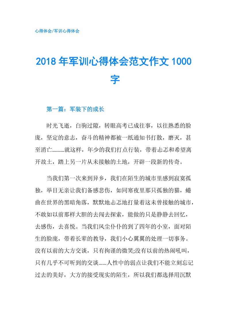 2018年军训心得体会范文作文1000字.doc_第1页