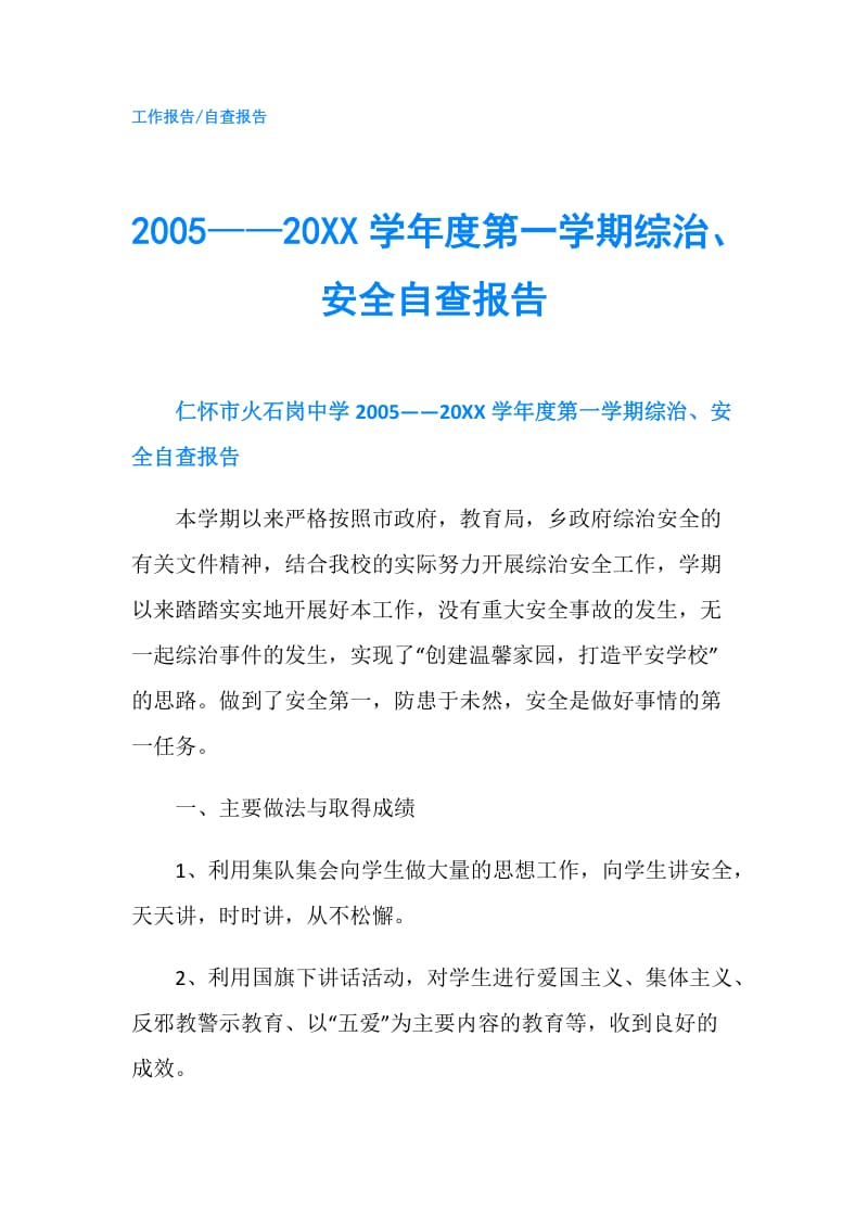 2005——20XX学年度第一学期综治、安全自查报告.doc_第1页