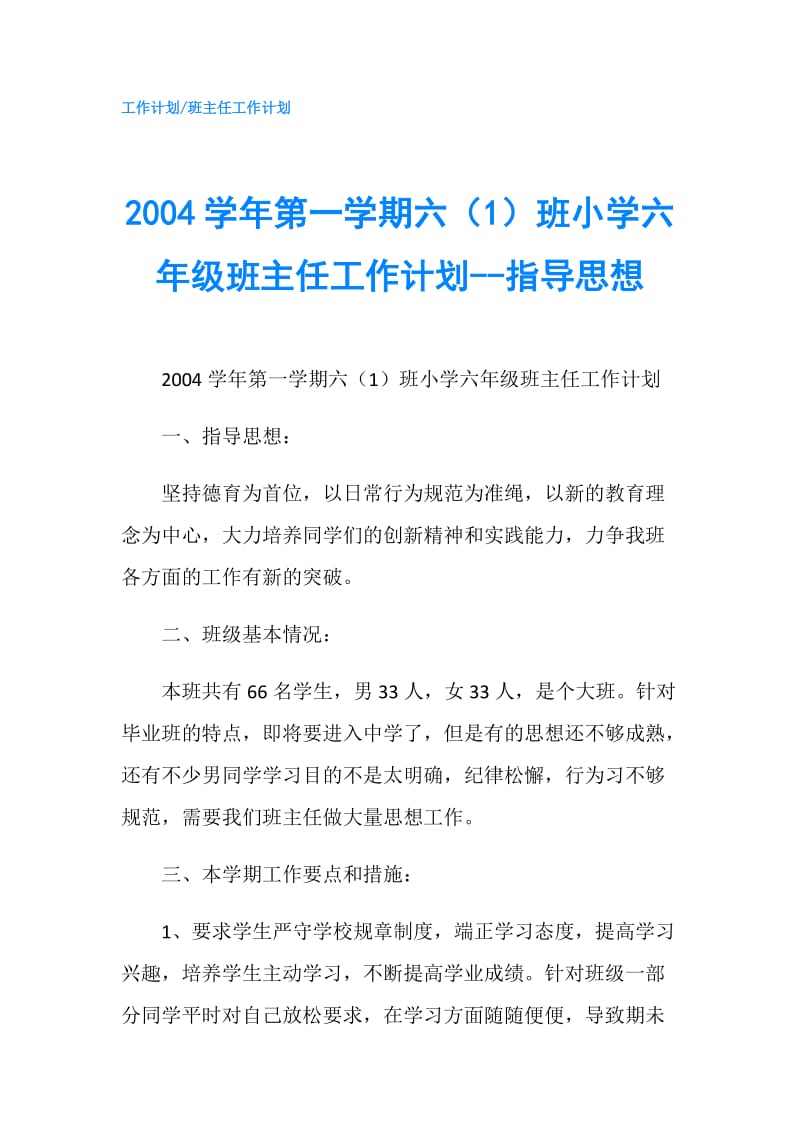 2004学年第一学期六（1）班小学六年级班主任工作计划--指导思想.doc_第1页