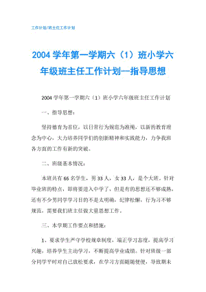 2004學(xué)年第一學(xué)期六（1）班小學(xué)六年級(jí)班主任工作計(jì)劃--指導(dǎo)思想.doc