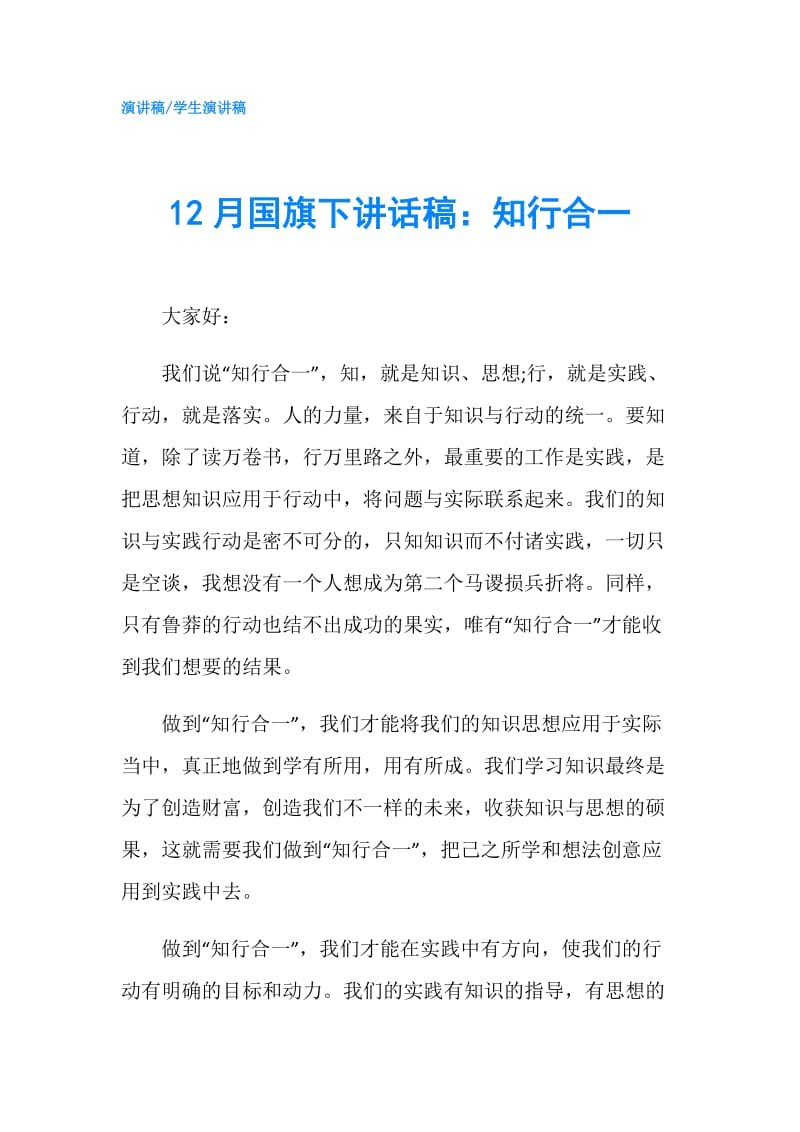 12月国旗下讲话稿：知行合一.doc_第1页