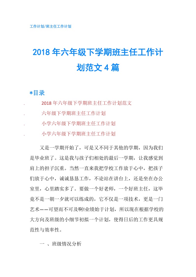 2018年六年级下学期班主任工作计划范文4篇.doc_第1页