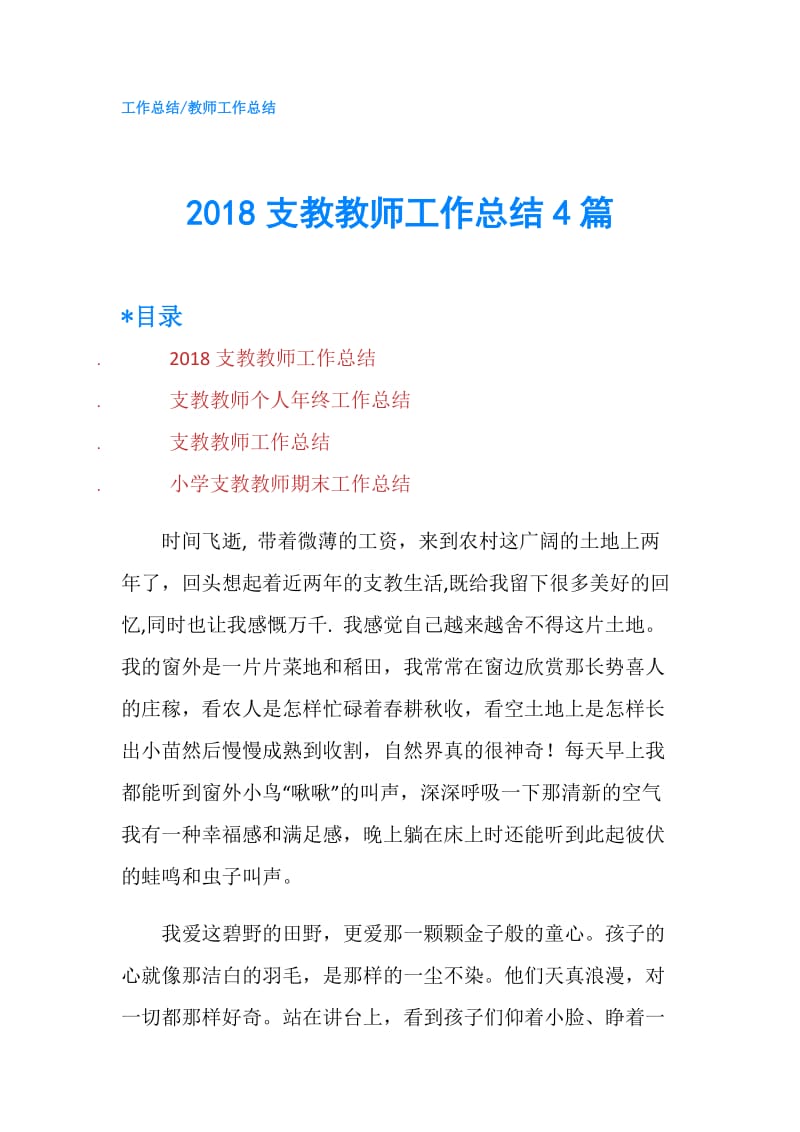 2018支教教师工作总结4篇.doc_第1页