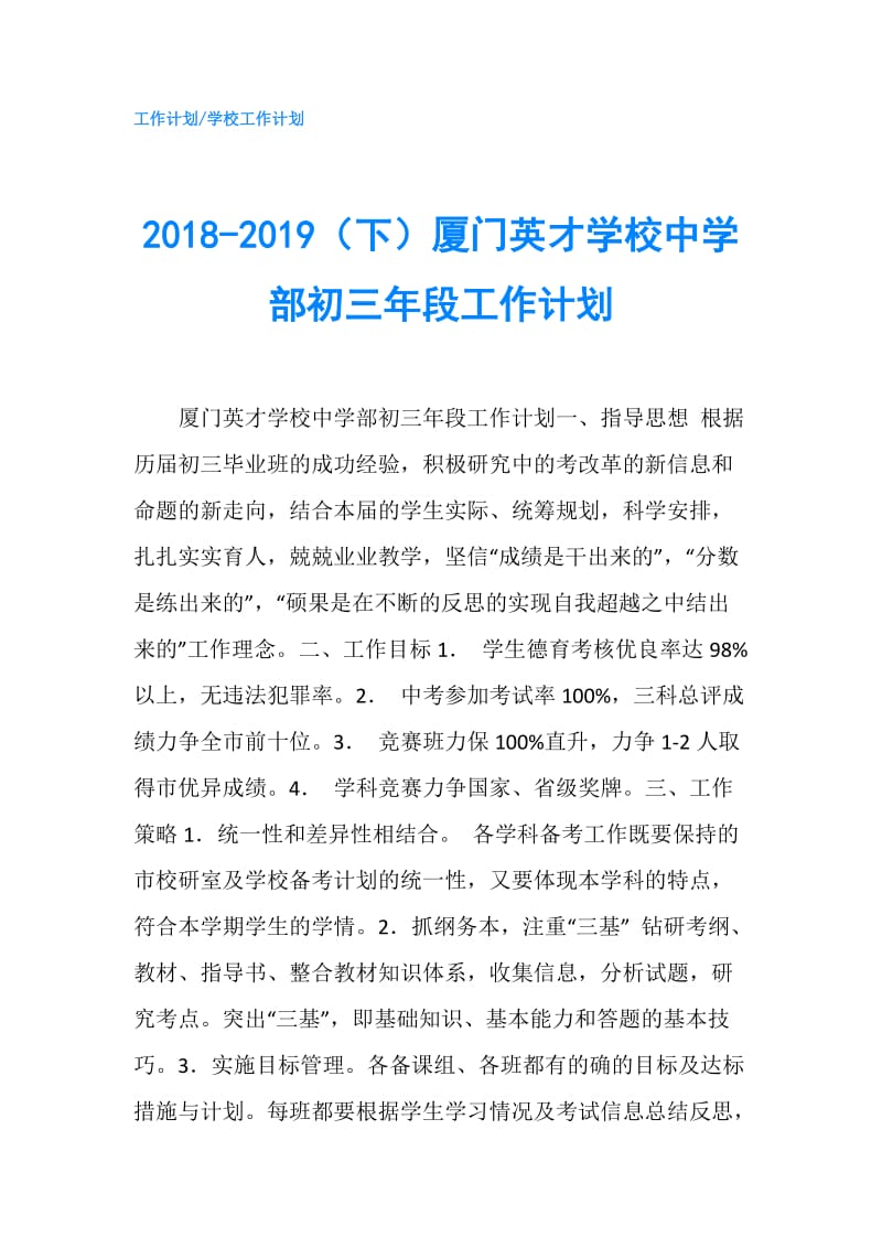 2018-2019（下）厦门英才学校中学部初三年段工作计划.doc_第1页