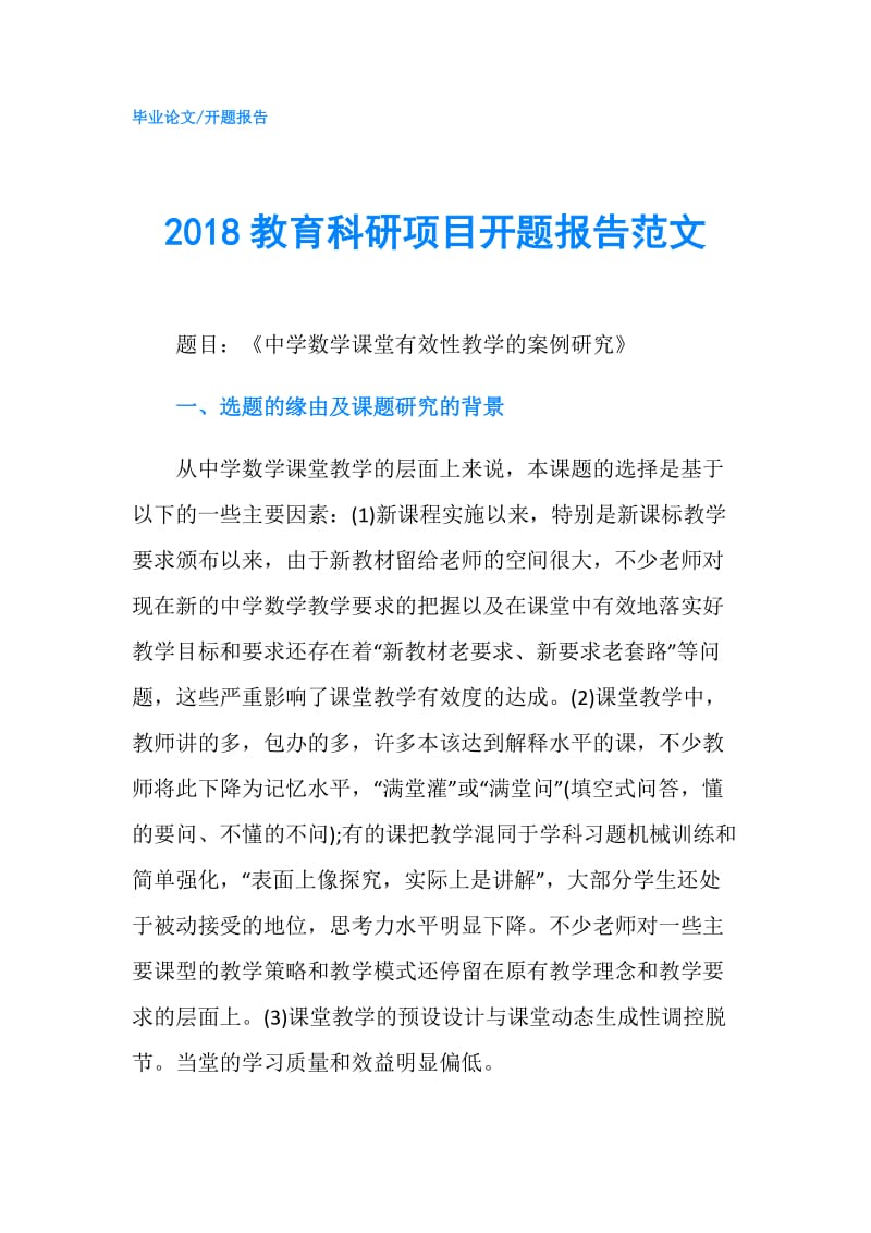 2018教育科研项目开题报告范文.doc_第1页