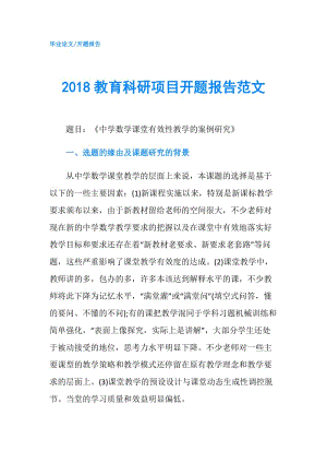 2018教育科研項目開題報告范文.doc