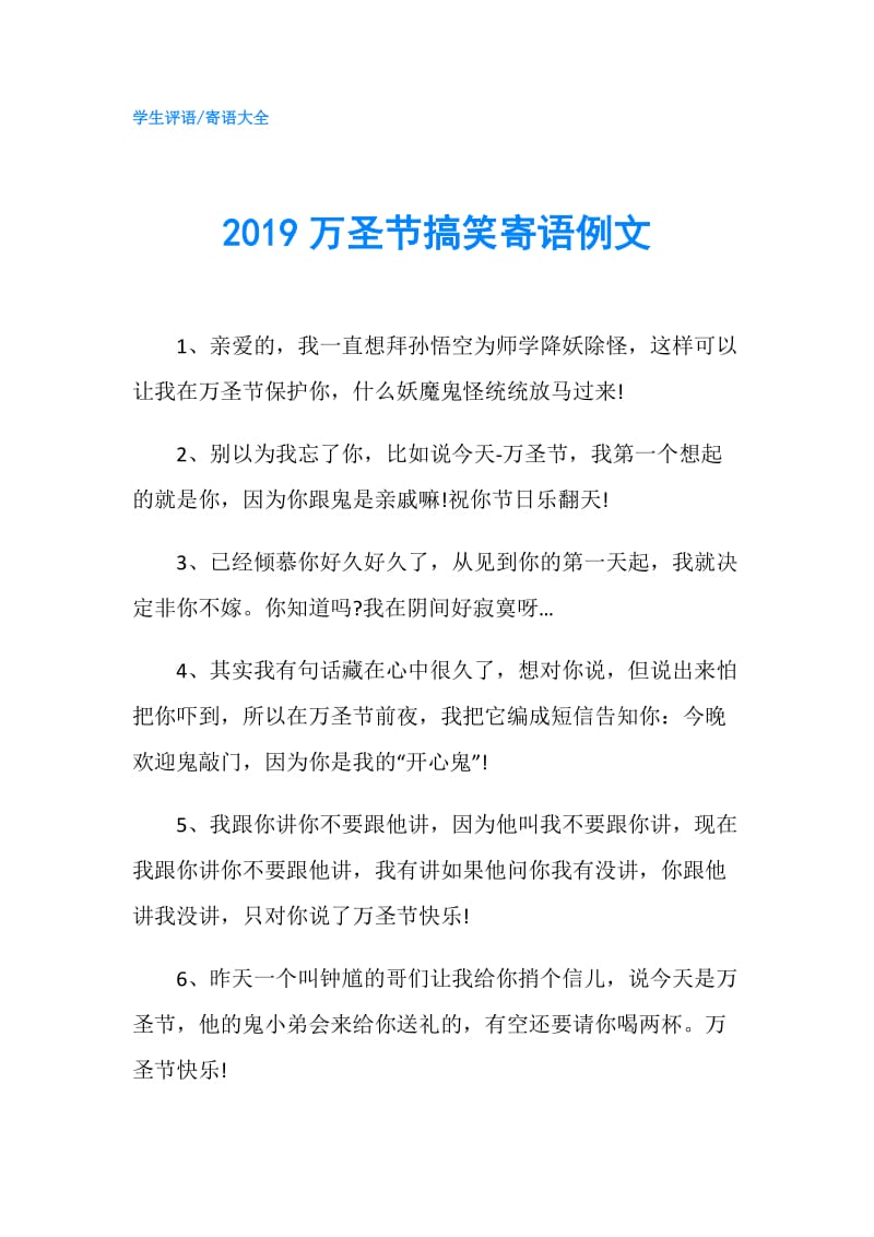 2019万圣节搞笑寄语例文.doc_第1页