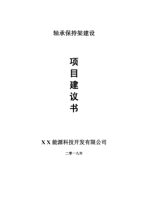 軸承保持架項目建議書-可編輯案例