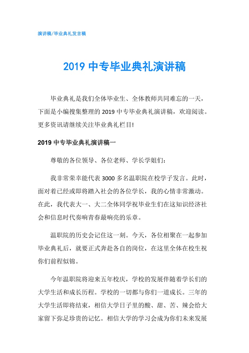 2019中专毕业典礼演讲稿.doc_第1页