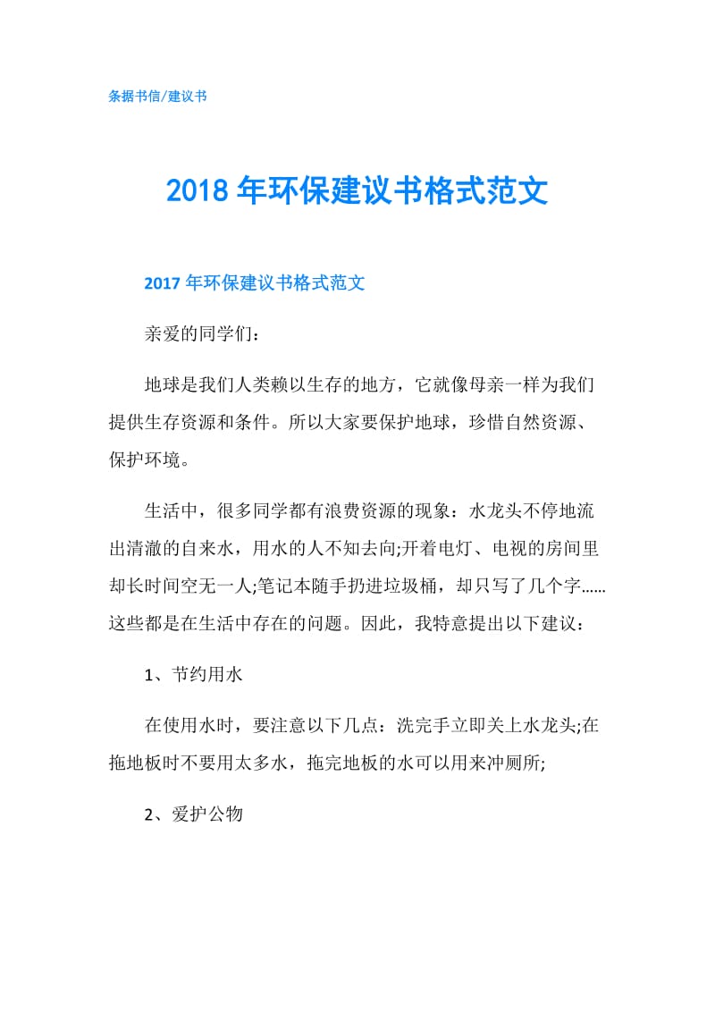 2018年环保建议书格式范文.doc_第1页