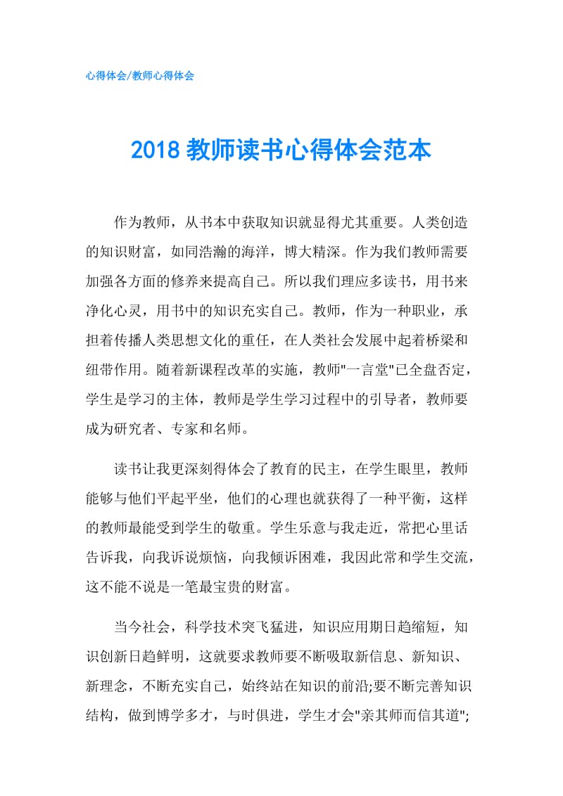 2018教师读书心得体会范本.doc_第1页