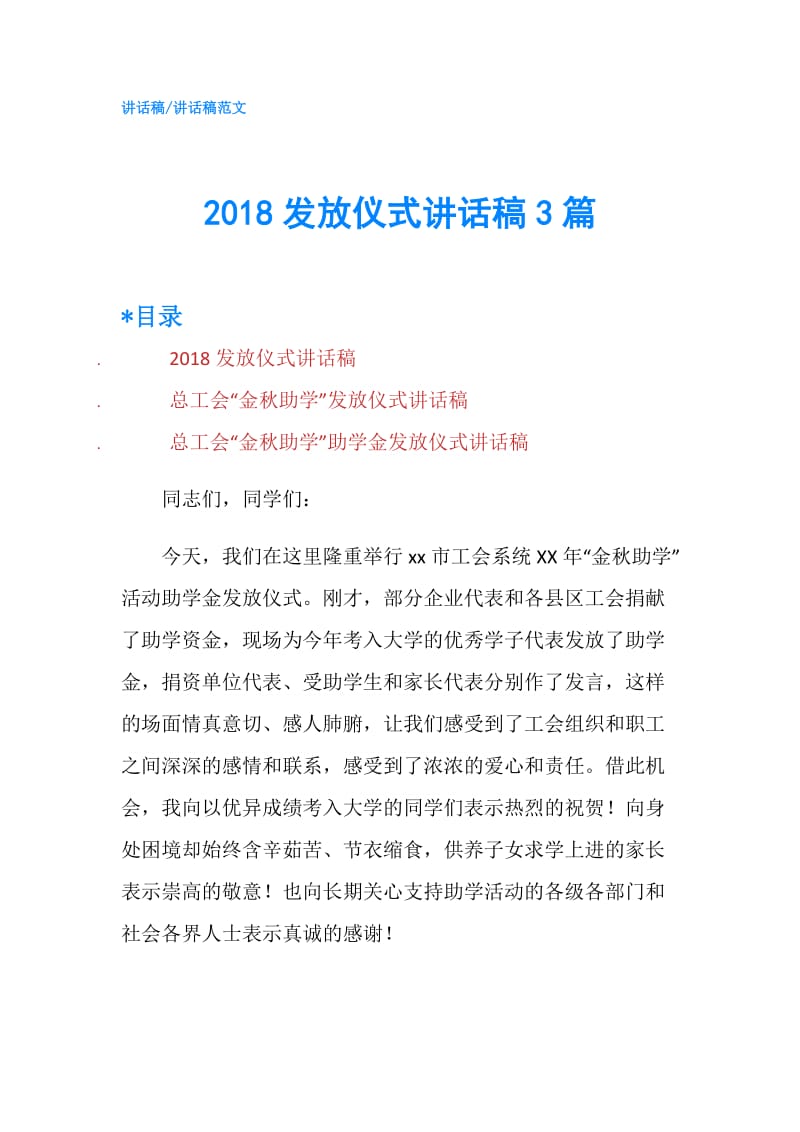 2018发放仪式讲话稿3篇.doc_第1页