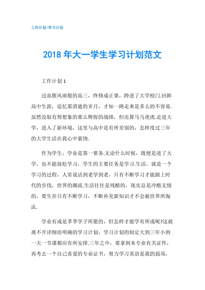 2018年大一学生学习计划范文.doc_第1页