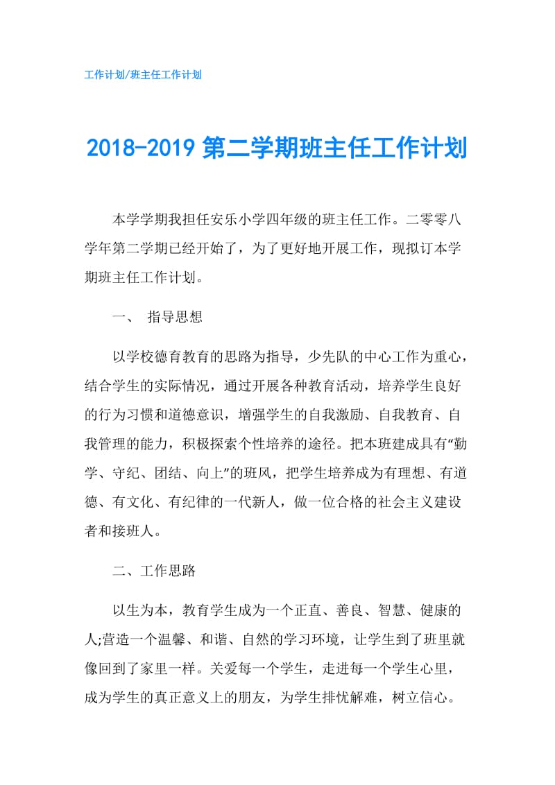 2018-2019第二学期班主任工作计划.doc_第1页