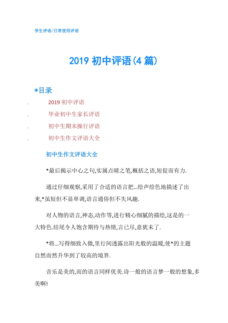 2019初中评语(4篇).doc_第1页