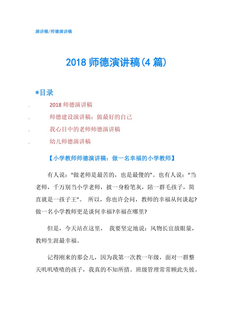 2018师德演讲稿(4篇).doc_第1页