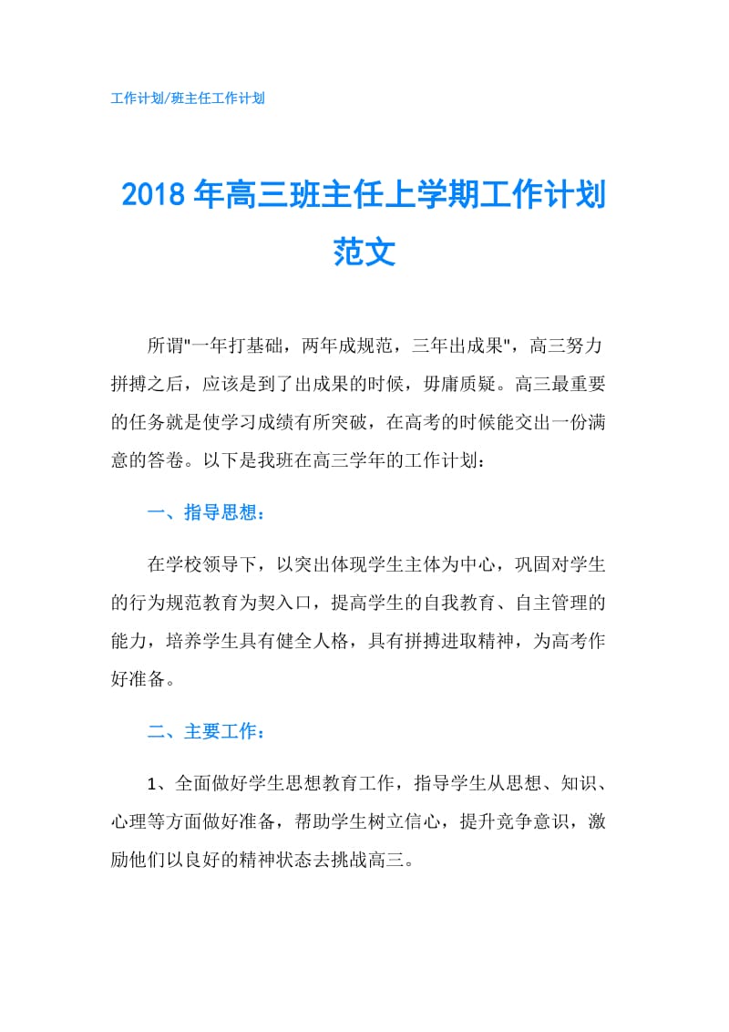 2018年高三班主任上学期工作计划范文.doc_第1页