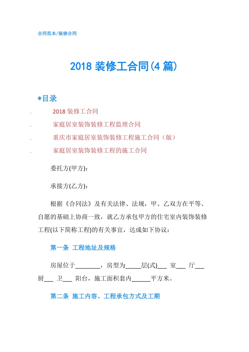 2018装修工合同(4篇).doc_第1页