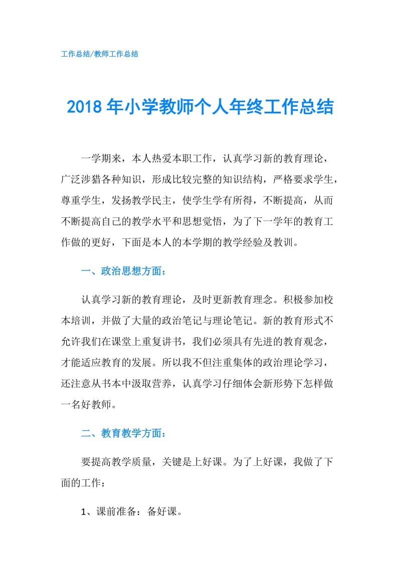 2018年小学教师个人年终工作总结.doc_第1页