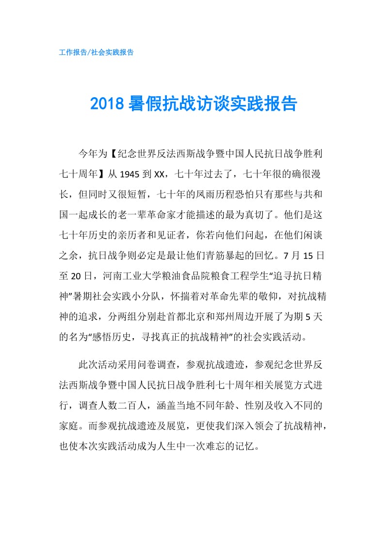 2018暑假抗战访谈实践报告.doc_第1页