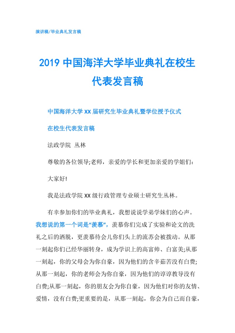 2019中国海洋大学毕业典礼在校生代表发言稿.doc_第1页