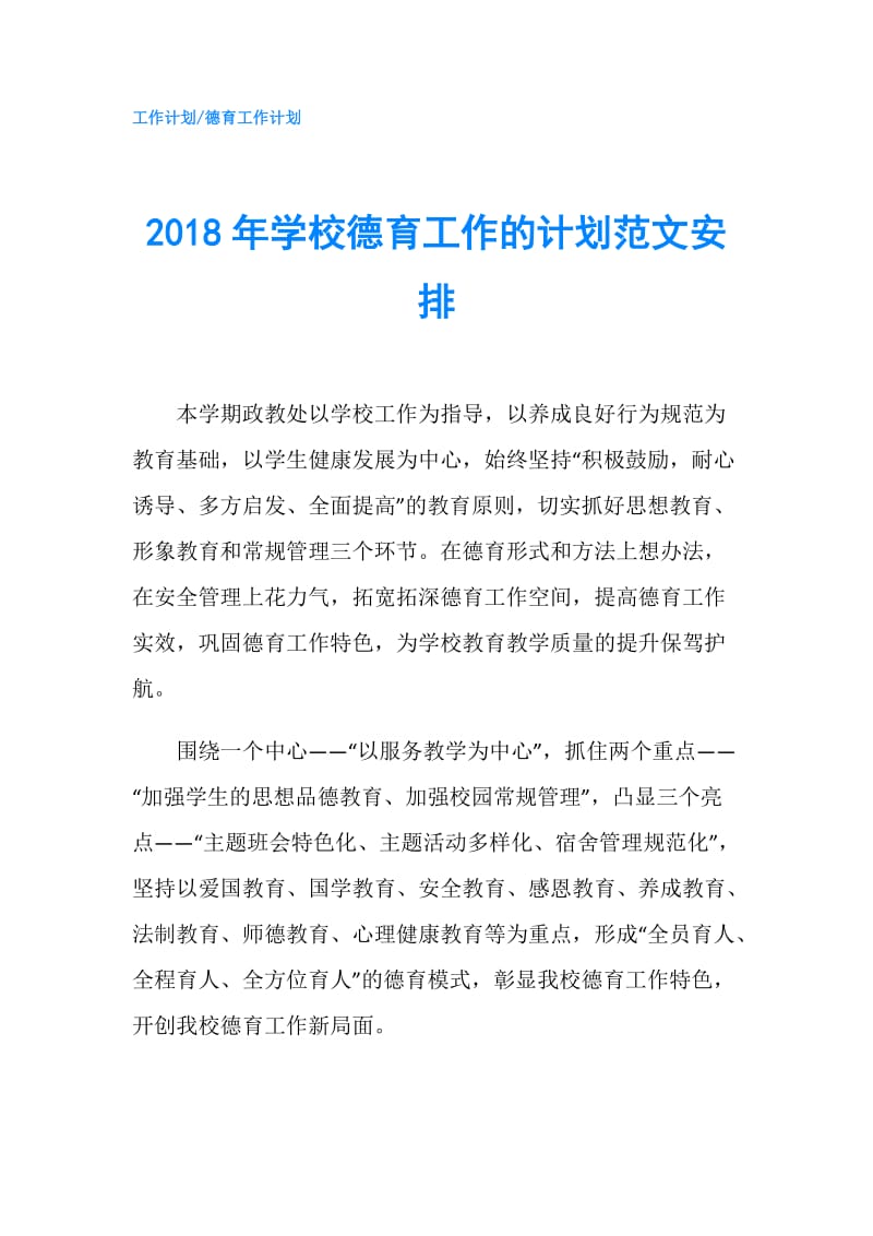 2018年学校德育工作的计划范文安排.doc_第1页