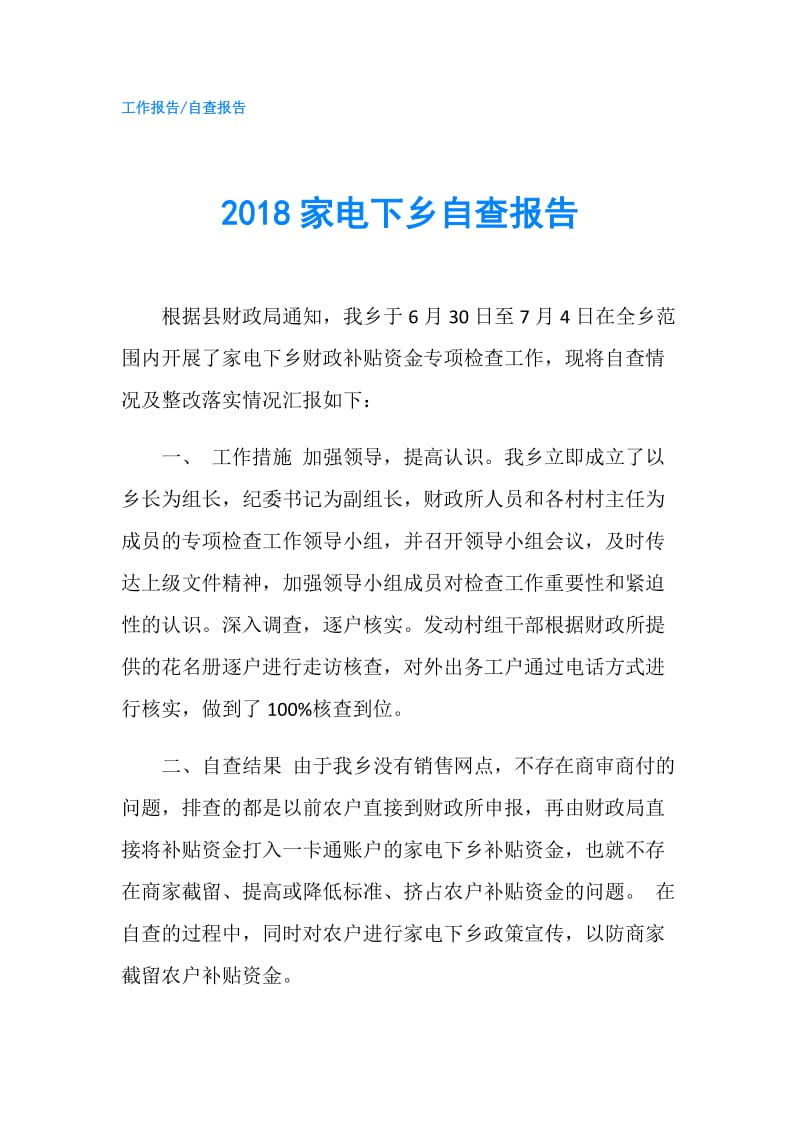 2018家电下乡自查报告.doc_第1页