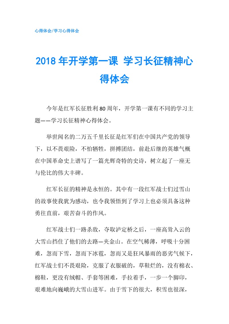 2018年开学第一课 学习长征精神心得体会.doc_第1页