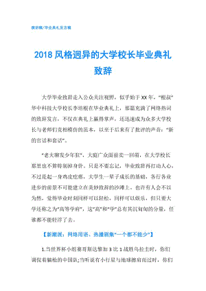 2018風(fēng)格迥異的大學(xué)校長畢業(yè)典禮致辭.doc