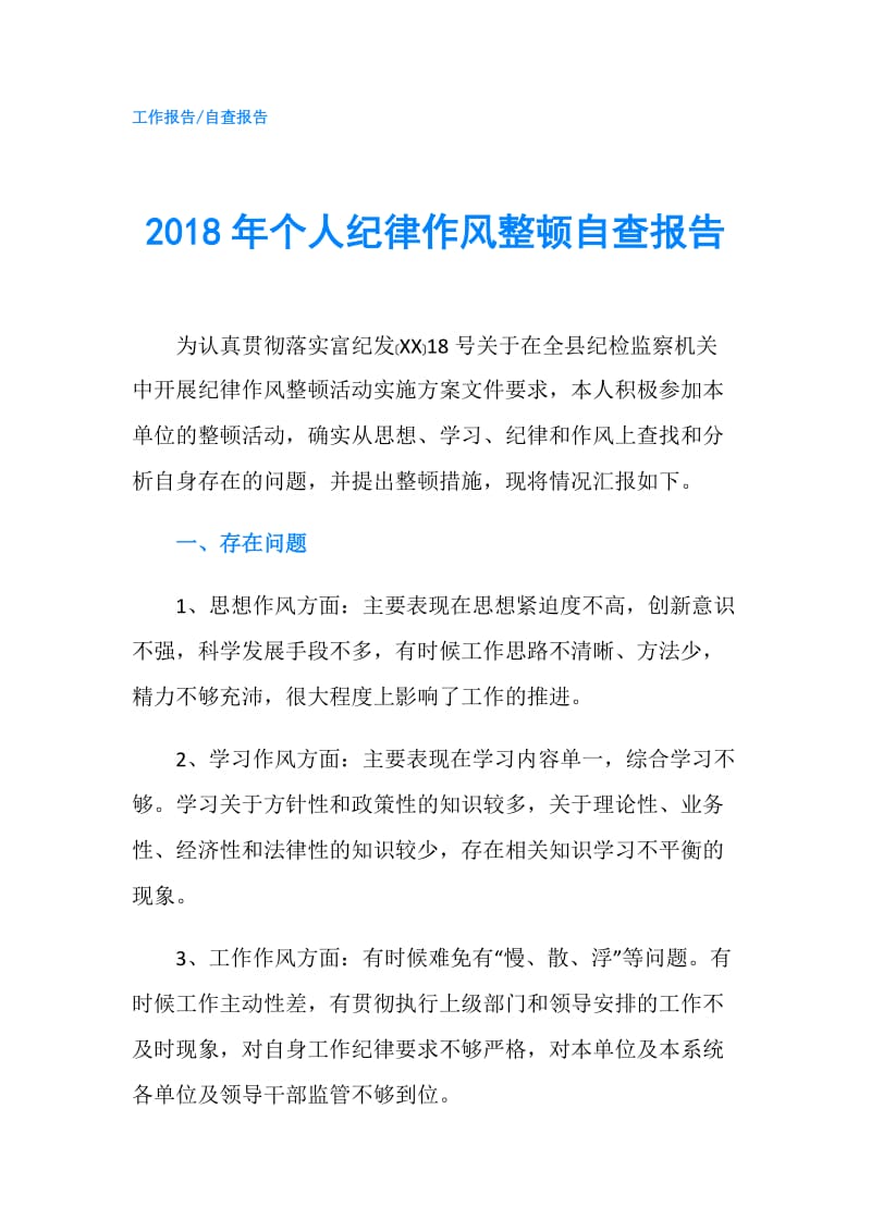 2018年个人纪律作风整顿自查报告.doc_第1页