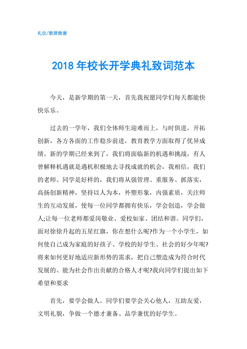 2018年校长开学典礼致词范本.doc_第1页