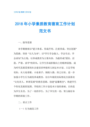 2018年小學素質(zhì)教育德育工作計劃范文書.doc