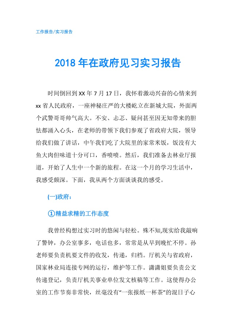 2018年在见习实习报告.doc_第1页