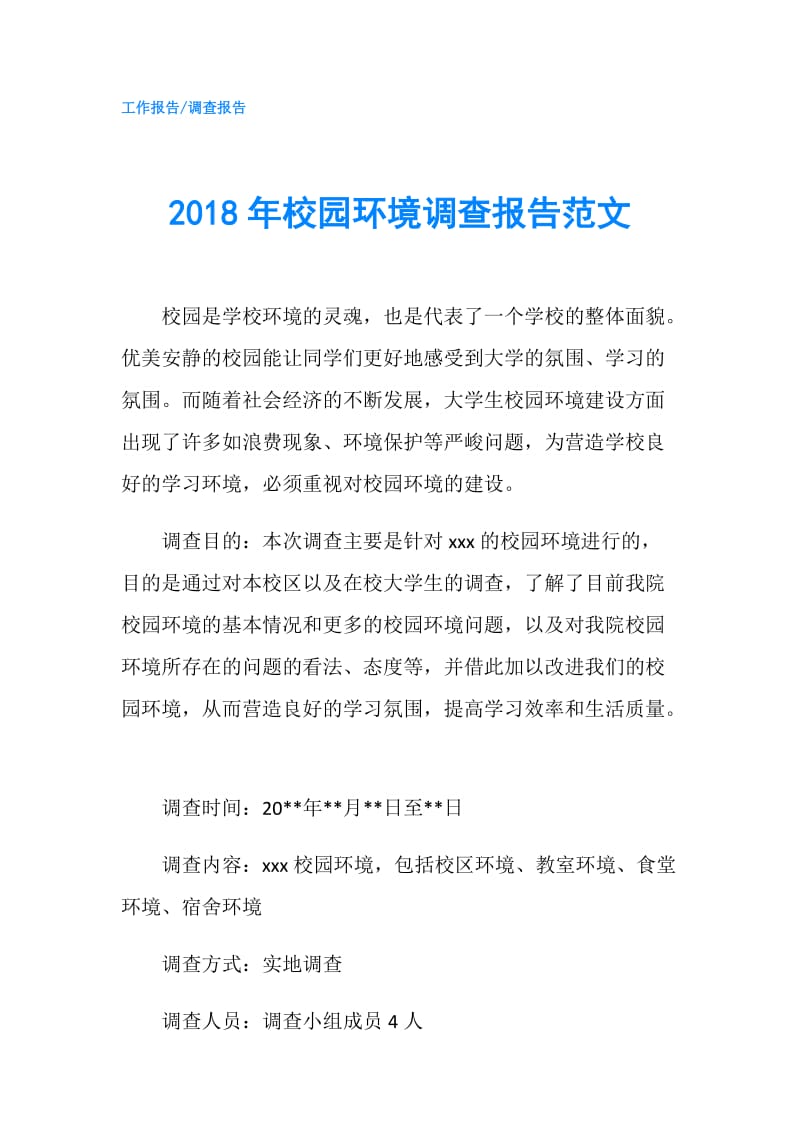 2018年校园环境调查报告范文.doc_第1页