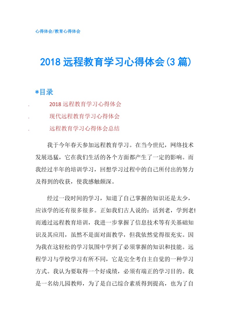 2018远程教育学习心得体会(3篇).doc_第1页