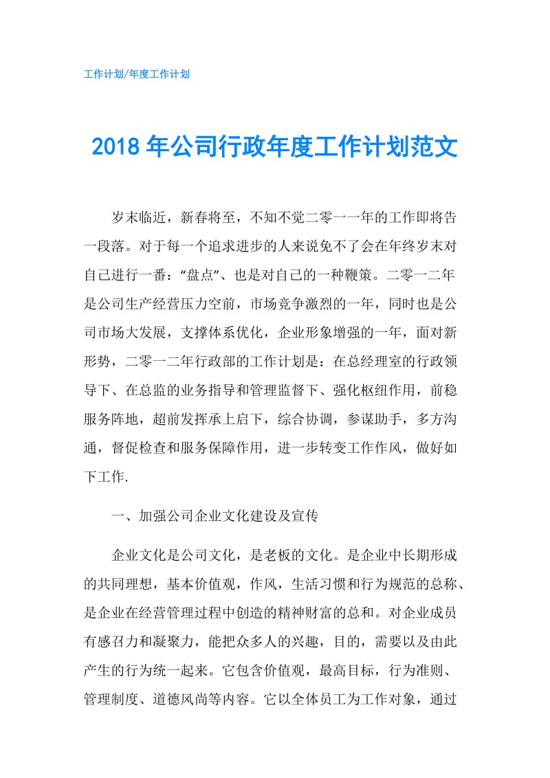 2018年公司行政年度工作计划范文.doc_第1页